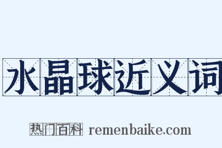 水晶球近义词是什么意思的图片
